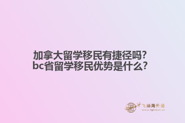 加拿大留學(xué)移民有捷徑嗎？bc省留學(xué)移民優(yōu)勢(shì)是什么？