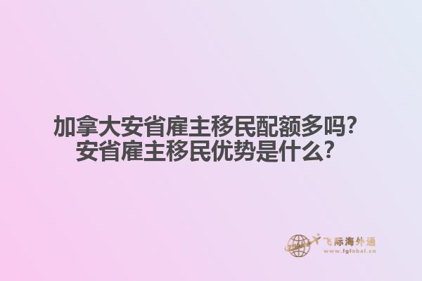 加拿大安省雇主移民配額多嗎？安省雇主移民優(yōu)勢是什么？
