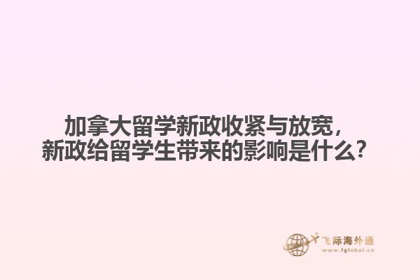 加拿大留學新政收緊與放寬，新政給留學生帶來的影響是什么？