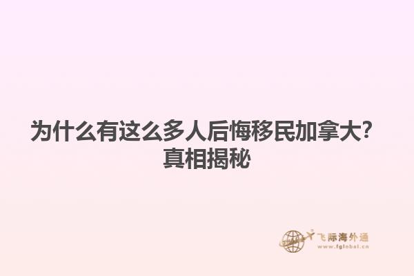 為什么有這么多人后悔移民加拿大？真相揭秘