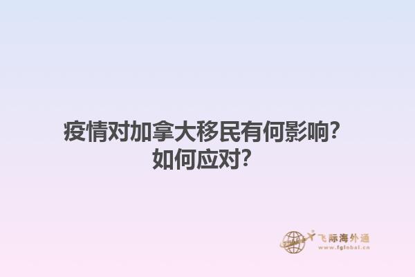 疫情對加拿大移民有何影響？如何應(yīng)對？