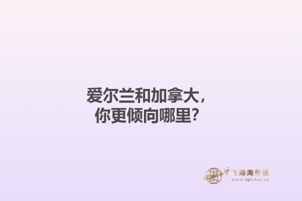 愛爾蘭和加拿大，你更傾向哪里？