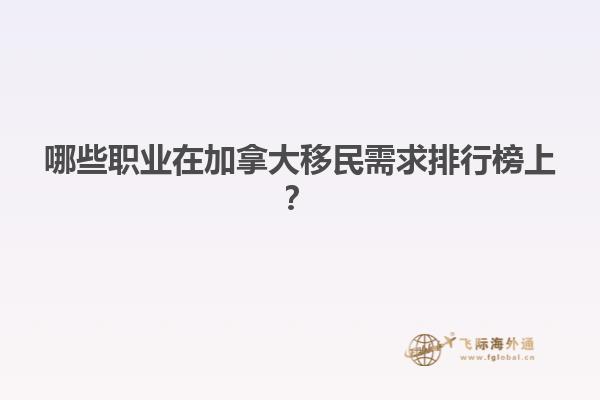 哪些職業(yè)在加拿大移民需求排行榜上？