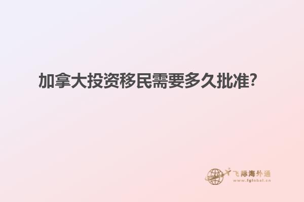 加拿大投資移民需要多久批準(zhǔn)？
