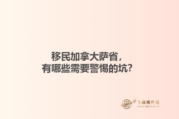 移民加拿大薩省，有哪些需要警惕的坑？