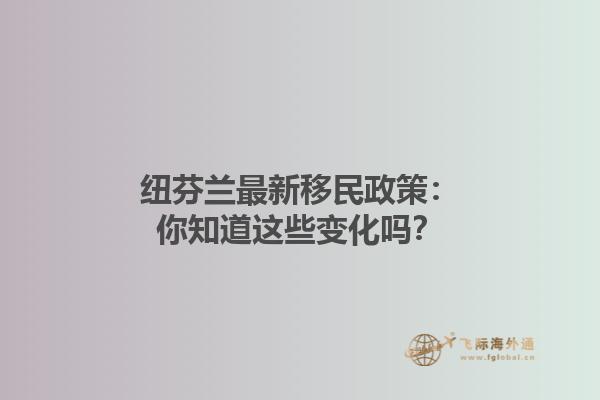 紐芬蘭最新移民政策：你知道這些變化嗎？