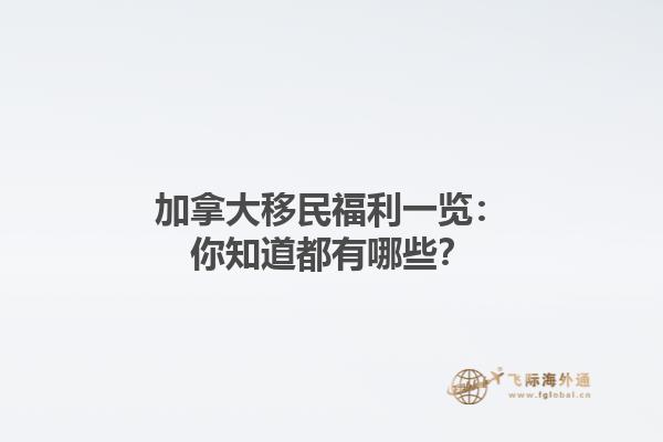 加拿大移民福利一覽：你知道都有哪些？
