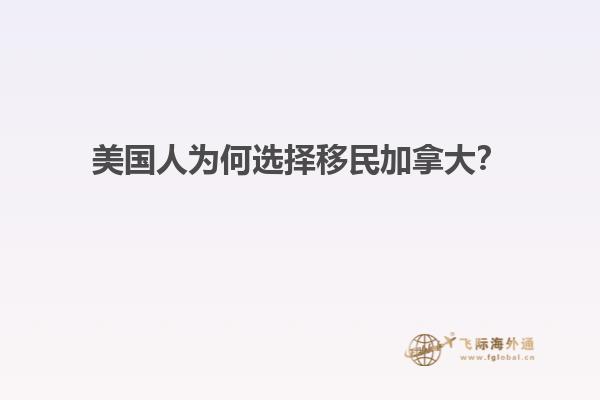 美國人為何選擇移民加拿大？