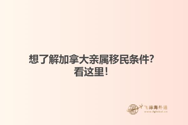 想了解加拿大親屬移民條件？看這里！
