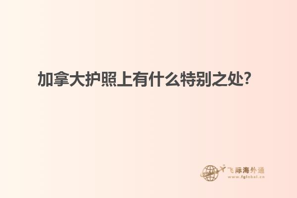 加拿大護照上有什么特別之處？