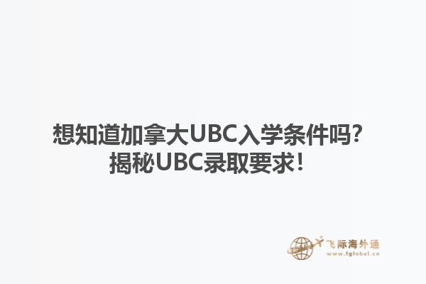 想知道加拿大UBC入學條件嗎？揭秘UBC錄取要求！