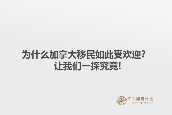 為什么加拿大移民如此受歡迎？ 讓我們一探究竟!