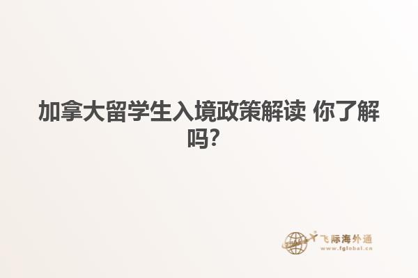 加拿大留學生入境政策解讀 你了解嗎？