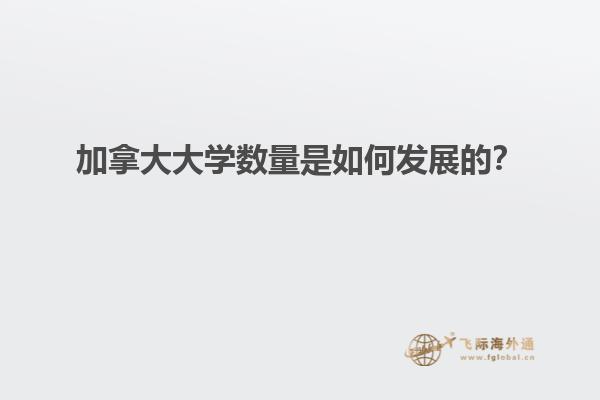 加拿大大學(xué)數(shù)量是如何發(fā)展的？