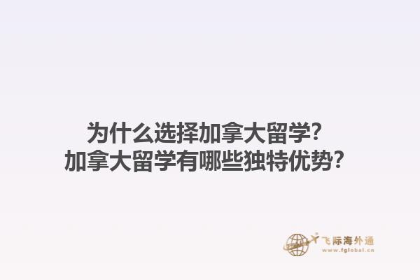 為什么選擇加拿大留學(xué)？加拿大留學(xué)有哪些獨(dú)特優(yōu)勢？1.jpg