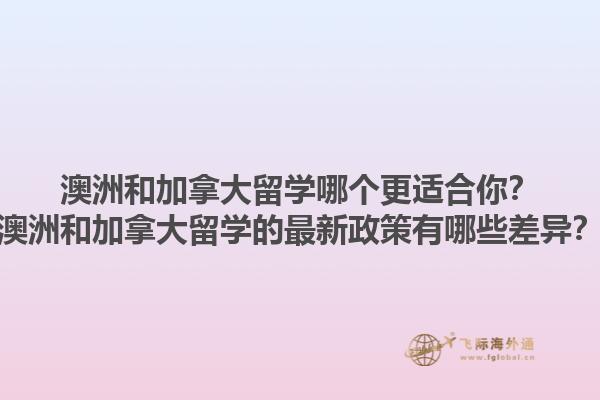 澳洲和加拿大留學(xué)哪個更適合你？澳洲和加拿大留學(xué)的最新政策有哪些差異？1.jpg