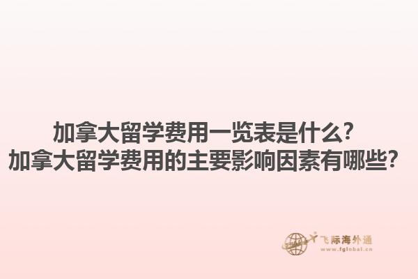 加拿大留學(xué)費(fèi)用一覽表是什么？加拿大留學(xué)費(fèi)用的主要影響因素有哪些？