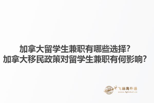 加拿大留學(xué)生兼職有哪些選擇？加拿大移民政策對(duì)留學(xué)生兼職有何影響？1.jpg