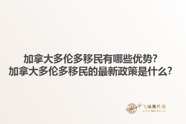加拿大多倫多移民有哪些優(yōu)勢(shì)？加拿大多倫多移民的最新政策是什么？1.jpg
