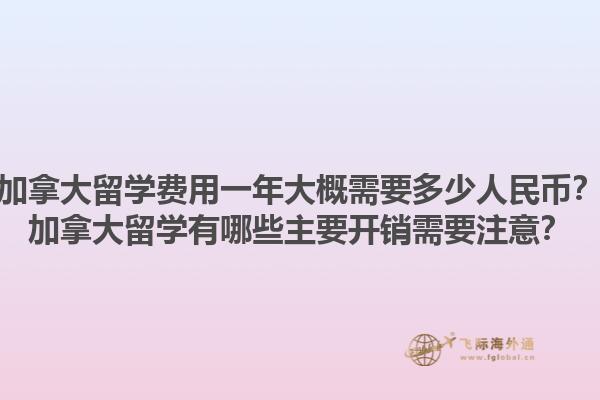 加拿大留學(xué)費用一年大概需要多少人民幣？加拿大留學(xué)有哪些主要開銷需要注意？