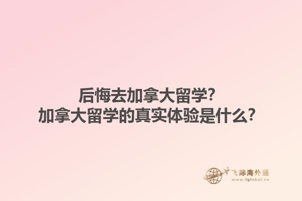后悔去加拿大留學(xué)？加拿大留學(xué)的真實體驗是什么？