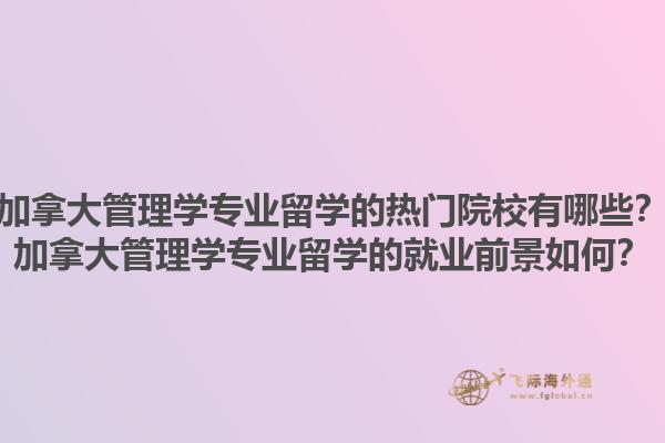 加拿大管理學(xué)專業(yè)留學(xué)的熱門院校有哪些？加拿大管理學(xué)專業(yè)留學(xué)的就業(yè)前景如何？