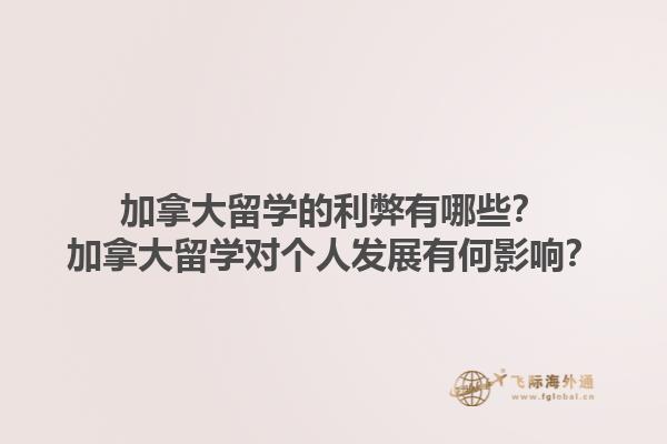 加拿大留學(xué)的利弊有哪些？加拿大留學(xué)對個人發(fā)展有何影響？