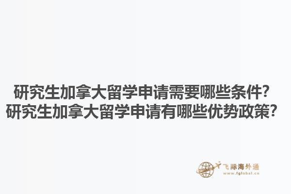 研究生加拿大留學(xué)申請需要哪些條件？研究生加拿大留學(xué)申請有哪些優(yōu)勢政策？1.jpg