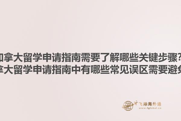 加拿大留學申請指南需要了解哪些關鍵步驟？加拿大留學申請指南中有哪些常見誤區(qū)需要避免？1.jpg