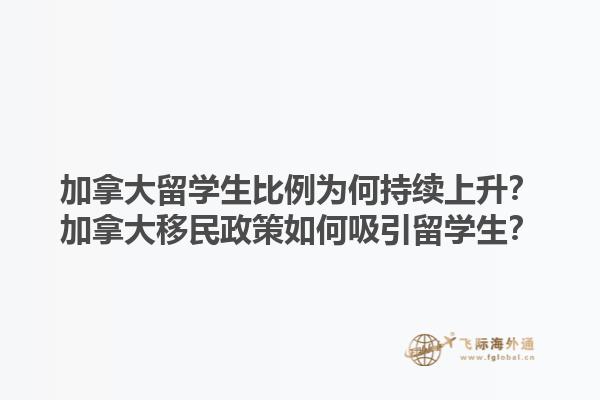 加拿大留學生比例為何持續(xù)上升？加拿大移民政策如何吸引留學生？1.jpg