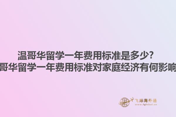 溫哥華留學一年費用標準是多少？溫哥華留學一年費用標準對家庭經(jīng)濟有何影響？1.jpg