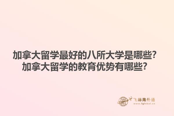 加拿大留學最好的八所大學是哪些？加拿大留學的教育優(yōu)勢有哪些？1.jpg