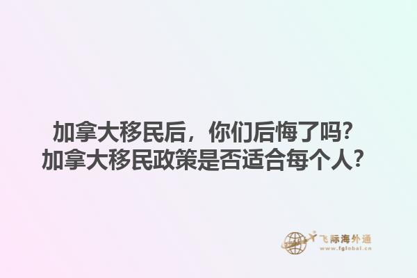 加拿大移民后，你們后悔了嗎？加拿大移民政策是否適合每個(gè)人？