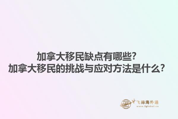 加拿大移民缺點(diǎn)有哪些？加拿大移民的挑戰(zhàn)與應(yīng)對(duì)方法是什么？1.jpg