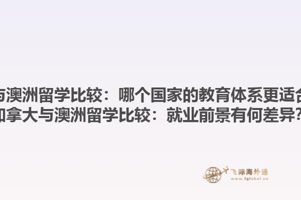 加拿大與澳洲留學(xué)比較：哪個(gè)國(guó)家的教育體系更適合自己？加拿大與澳洲留學(xué)比較：就業(yè)前景有何差異？1.jpg
