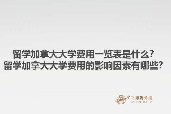 留學(xué)加拿大大學(xué)費用一覽表是什么？留學(xué)加拿大大學(xué)費用的影響因素有哪些？1.jpg