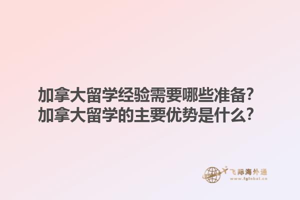 加拿大留學(xué)經(jīng)驗需要哪些準(zhǔn)備？加拿大留學(xué)的主要優(yōu)勢是什么？1.jpg