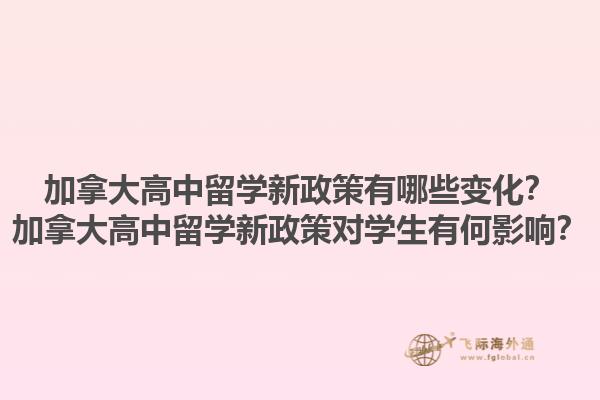 加拿大高中留學(xué)新政策有哪些變化？加拿大高中留學(xué)新政策對(duì)學(xué)生有何影響？