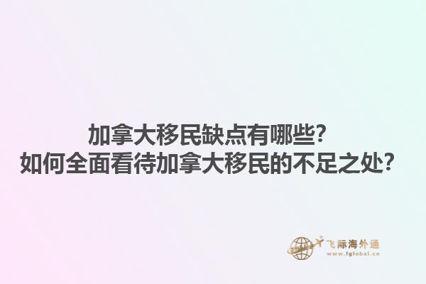 加拿大移民缺點有哪些？如何全面看待加拿大移民的不足之處？1.jpg