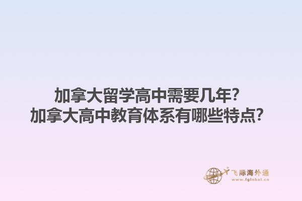 加拿大留學(xué)高中需要幾年？加拿大高中教育體系有哪些特點？1.jpg