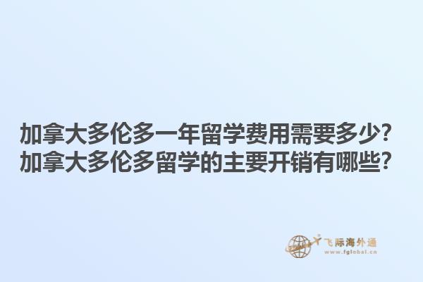 加拿大多倫多一年留學(xué)費用需要多少？加拿大多倫多留學(xué)的主要開銷有哪些？1.jpg
