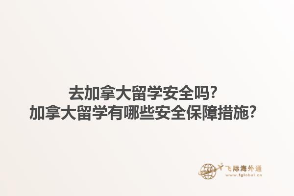 去加拿大留學(xué)安全嗎？加拿大留學(xué)有哪些安全保障措施？