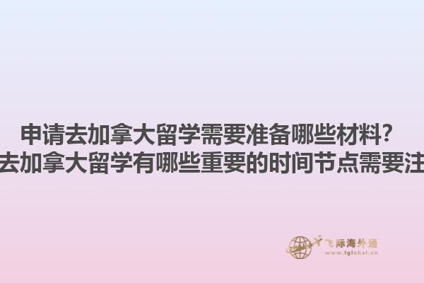 申請(qǐng)去加拿大留學(xué)需要準(zhǔn)備哪些材料？申請(qǐng)去加拿大留學(xué)有哪些重要的時(shí)間節(jié)點(diǎn)需要注意？1.jpg