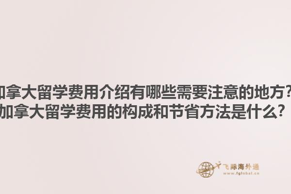 加拿大留學費用介紹有哪些需要注意的地方？加拿大留學費用的構成和節(jié)省方法是什么？1.jpg