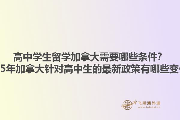 高中學(xué)生留學(xué)加拿大需要哪些條件？2025年加拿大針對高中生的最新政策有哪些變化？1.jpg