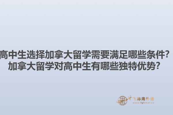 高中生選擇加拿大留學需要滿足哪些條件？加拿大留學對高中生有哪些獨特優(yōu)勢？1.jpg