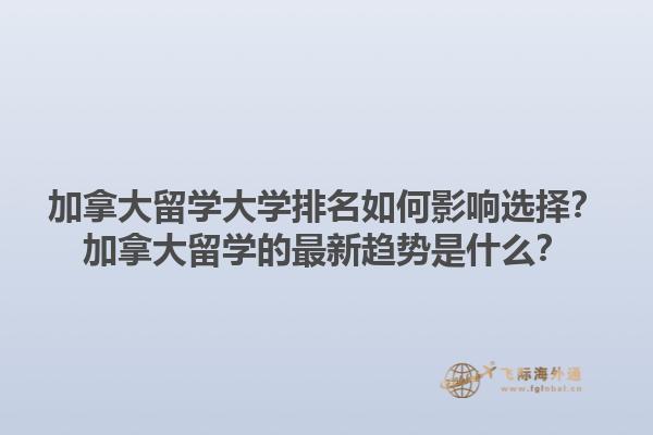 加拿大留學(xué)大學(xué)排名如何影響選擇？加拿大留學(xué)的最新趨勢是什么？1.jpg