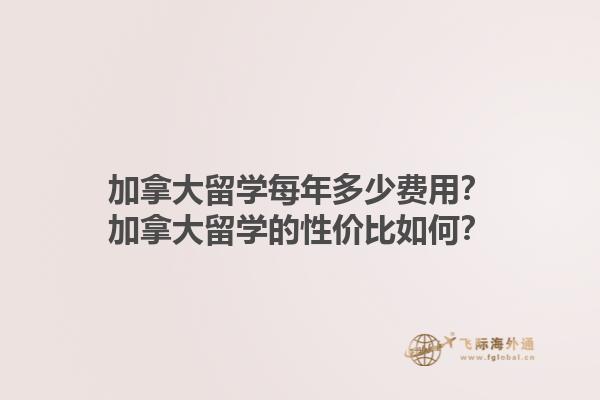 加拿大留學(xué)每年多少費用？加拿大留學(xué)的性價比如何？1.jpg