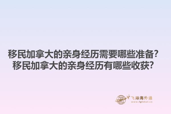 移民加拿大的親身經(jīng)歷需要哪些準(zhǔn)備？移民加拿大的親身經(jīng)歷有哪些收獲？1.jpg