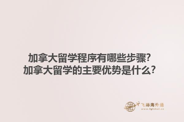 加拿大留學(xué)程序有哪些步驟？加拿大留學(xué)的主要優(yōu)勢是什么？